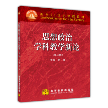 思想政治學科教學新論（第二版） pdf epub mobi 下载