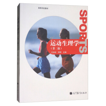 運動生理學（第2版） pdf epub mobi 下载