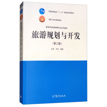 旅遊規劃與開發（第3版） pdf epub mobi 下载