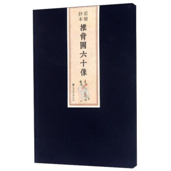 彩绘抄本推背图六十像 pdf epub mobi 下载