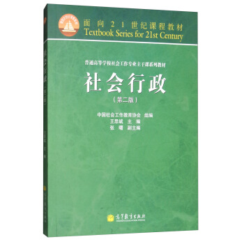 社会行政（第2版） [Social Work Series] pdf epub mobi 下载