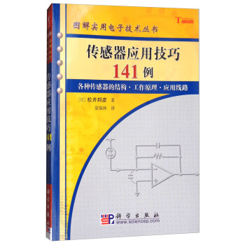 傳感器應用技巧141例 pdf epub mobi 下载