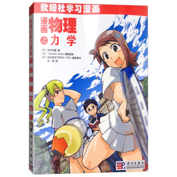 漫畫物理之力學 pdf epub mobi 下载