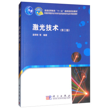 激光技術（第3版） pdf epub mobi 下载