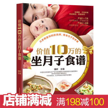 價值10萬的坐月子食譜 産後胎教保健新手媽讀如何科學輕鬆坐月子 孕婦飲食忌宜大全 pdf epub mobi 下载