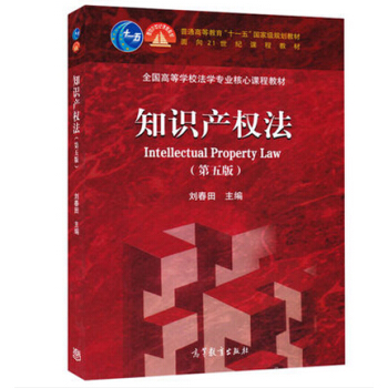知识产权法（第五版） [Intellectual Property Law] pdf epub mobi 下载