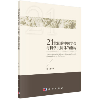 21世紀的中國學會與科學共同體的重構