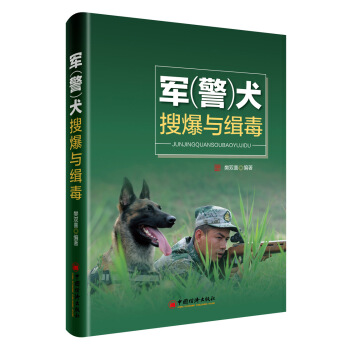 軍 警 犬搜爆與緝毒 pdf epub mobi 下载