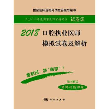 2018口腔執業醫師模擬試捲及解析 pdf epub mobi 下载
