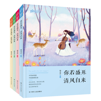 你若盛开，清风自来（套装共4册） pdf epub mobi 下载