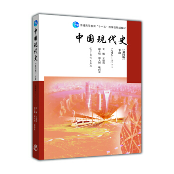 中国现代史（第四版 下册 一九四九-二〇一三） pdf epub mobi 下载