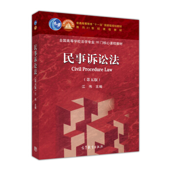 民事訴訟法（第五版） [Civil procedure law] pdf epub mobi 下载