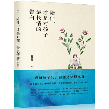 陪伴，才是对孩子最长情的告白 pdf epub mobi 下载