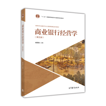 商業銀行經營學(第五版)