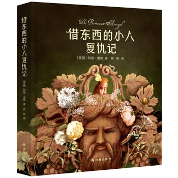 借东西的小人复仇记 [3-14岁] pdf epub mobi 下载