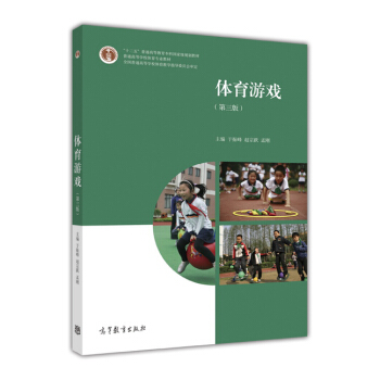 体育游戏（第3版） pdf epub mobi 下载