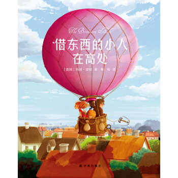 藉東西的小人在高處 [3-14歲] pdf epub mobi 電子書 下載