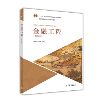 金融工程(第四版)/“十二五”普通高等教育本科國傢級規劃教材