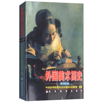 外国美术简史（修订版） pdf epub mobi 下载