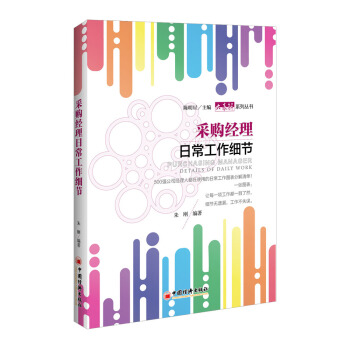 采購經理日常工作細節 pdf epub mobi 電子書 下載