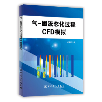 氣固流態化過程CFD模擬 pdf epub mobi 下载