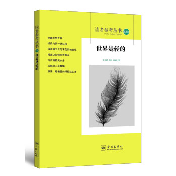 世界是轻的（读者参考丛书139期） pdf epub mobi 下载