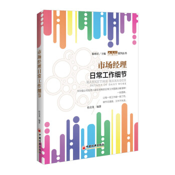 市場經理日常工作細節 pdf epub mobi 下载