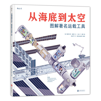 從海底到太空：圖解著名運載工具 [6-14歲] pdf epub mobi 下载