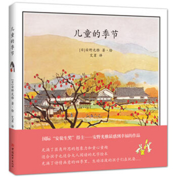 安野光雅：儿童的季节（2017新版） [3-6岁] pdf epub mobi 下载