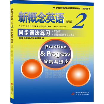 新概念英语2同步语法练习(双色版 新概念英语学习必备)