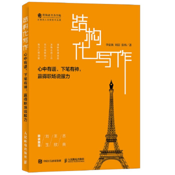 结构化写作 心中有谱 下笔有神 赢得职场说服力 pdf epub mobi 下载
