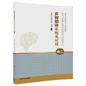 多智能體係統及應用(捲二） pdf epub mobi 下载