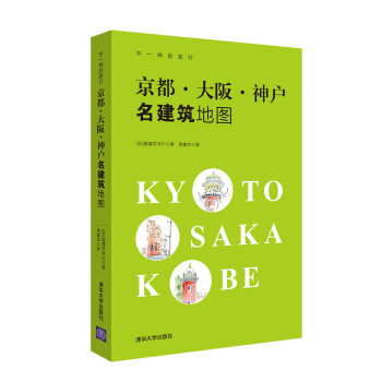 京都·大阪·神户名建筑地图（不一样的旅行） pdf epub mobi 电子书 下载