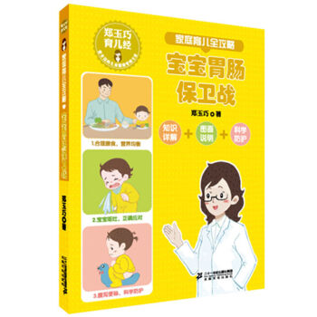 郑玉巧育儿经 家庭育儿全攻略 宝宝胃肠保卫战 pdf epub mobi 下载
