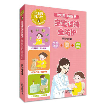 郑玉巧育儿经 家庭育儿全攻略 宝宝过敏全防护 pdf epub mobi 下载