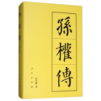 孙权传/中国历代帝王传记 pdf epub mobi 下载