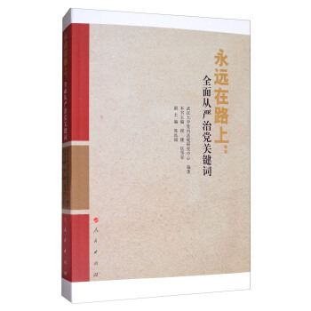 永遠在路上：全麵從嚴治黨關鍵詞 pdf epub mobi 下载