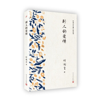 葉兆言長篇小說係列：彆人的愛情 pdf epub mobi 電子書 下載