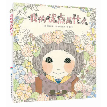 心喜阅绘本馆：我的优点是什么（平）（新版） [4-8岁] pdf epub mobi 下载