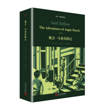索爾·貝婁作品係列：奧吉·馬奇曆險記（精裝） pdf epub mobi 電子書 下載