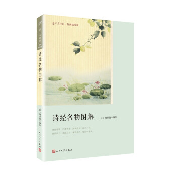 诗经名物图解（恋上古诗词：版画插图版） pdf epub mobi 下载