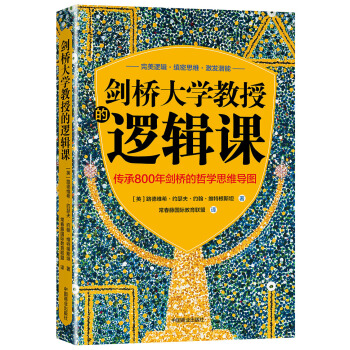 剑桥大学教授的逻辑课（传承800年剑桥的哲学思维导图） pdf epub mobi 下载