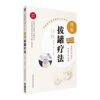 图解拔罐疗法(中医适宜技术操作入门丛书)