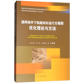 路網條件下鐵路列車運行方案圖優化理論與方法 [Optimization Theory and Method for Train Working Diagram in Railway Network] pdf epub mobi 下载