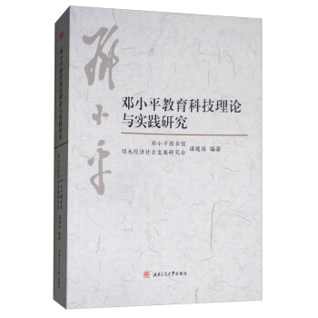 邓小平教育科技理论与实践研究 pdf epub mobi 电子书 下载