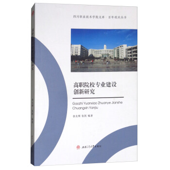 高职院校专业建设创新研究 pdf epub mobi 电子书 下载