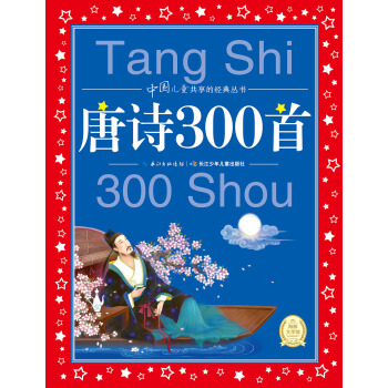 中國兒童共享的經典叢書：唐詩300首（新版） [6-9歲] pdf epub mobi 電子書 下載