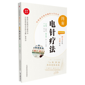 图解电针疗法(中医适宜技术操作入门丛书)