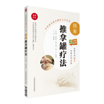 图解推拿罐疗法(中医适宜技术操作入门丛书)