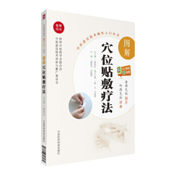 圖解穴位貼敷療法（中醫適宜技術操作入門叢書） pdf epub mobi 電子書 下載